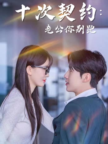 十次契约:老公你别跑封面