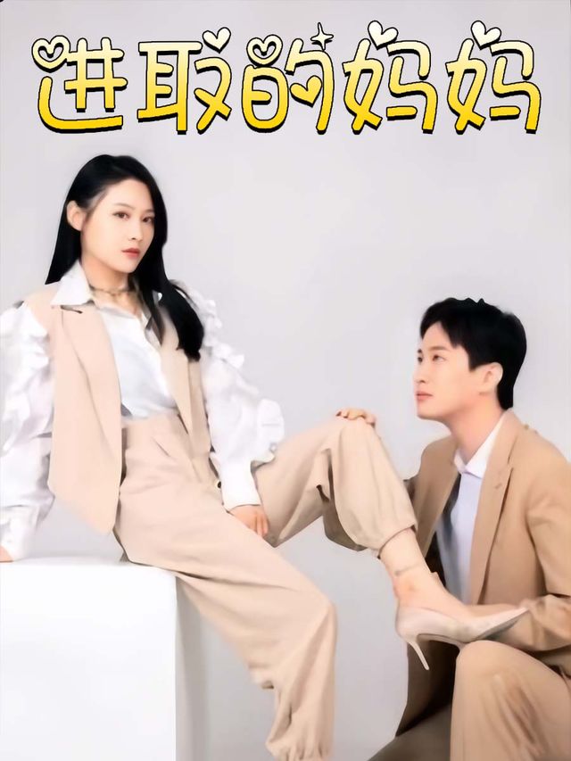 进取的妈妈封面