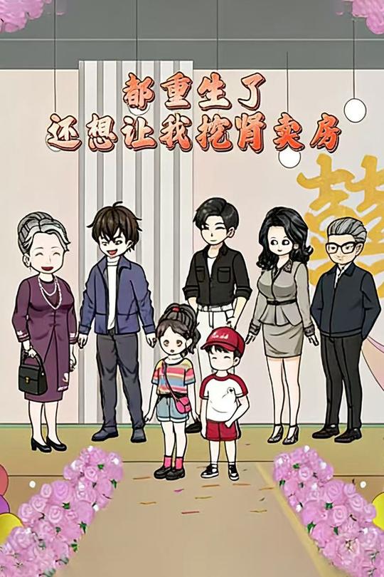 都重生了,还想让我挖肾卖房?封面