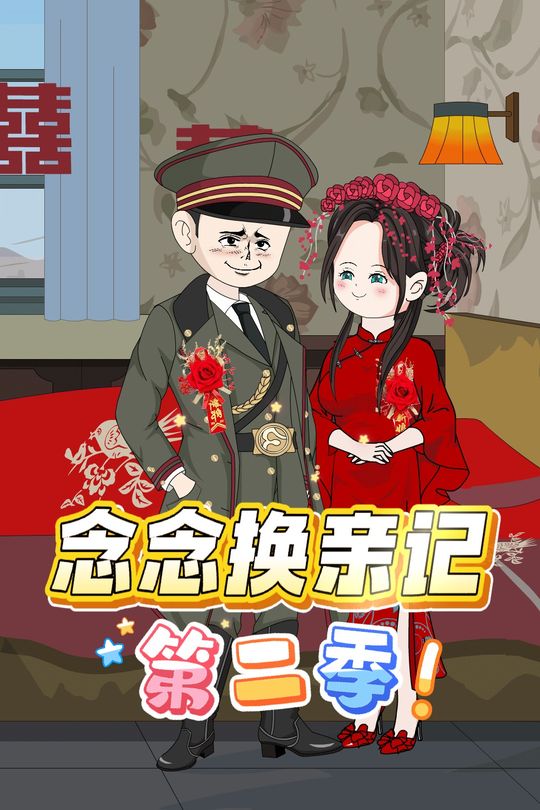 念念换亲记第二季封面