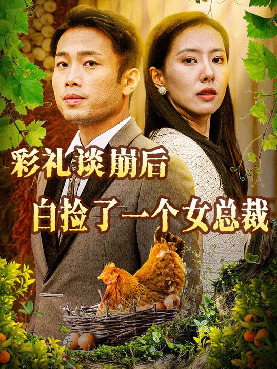 彩礼谈崩后,白捡了一个女总裁封面