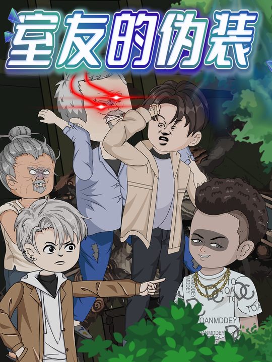 室友的伪装封面