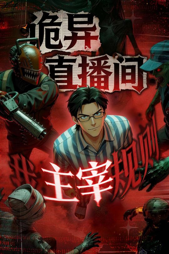 诡异直播间,我主宰规则封面