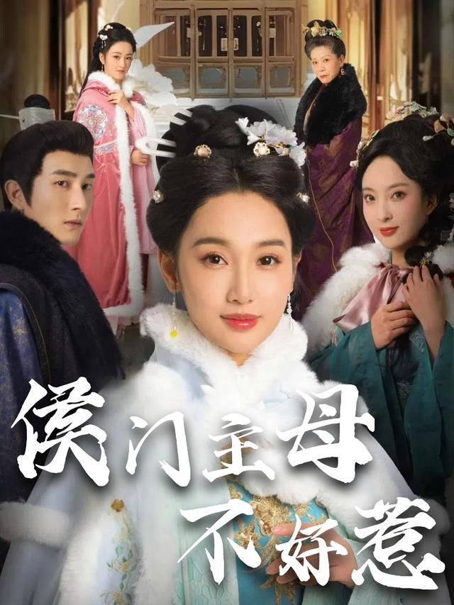 侯门主母不好惹封面