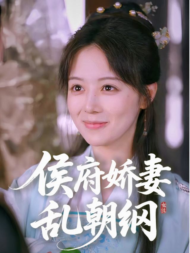 侯府娇妻乱朝纲封面