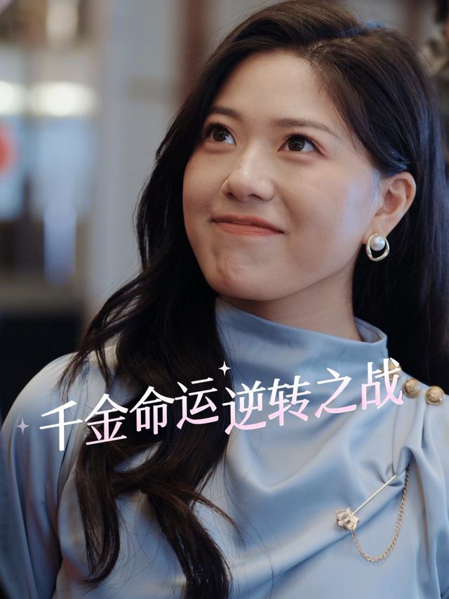 千金命运逆转之战封面