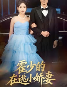 霍少的在逃小娇妻封面