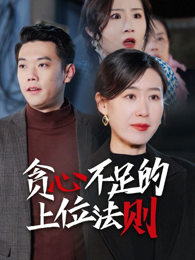 贪心不足的上位法则封面
