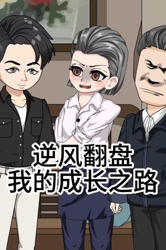 逆风翻盘我的成长之路封面