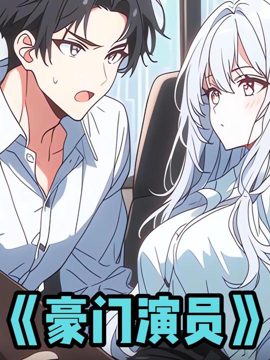 豪门演员封面