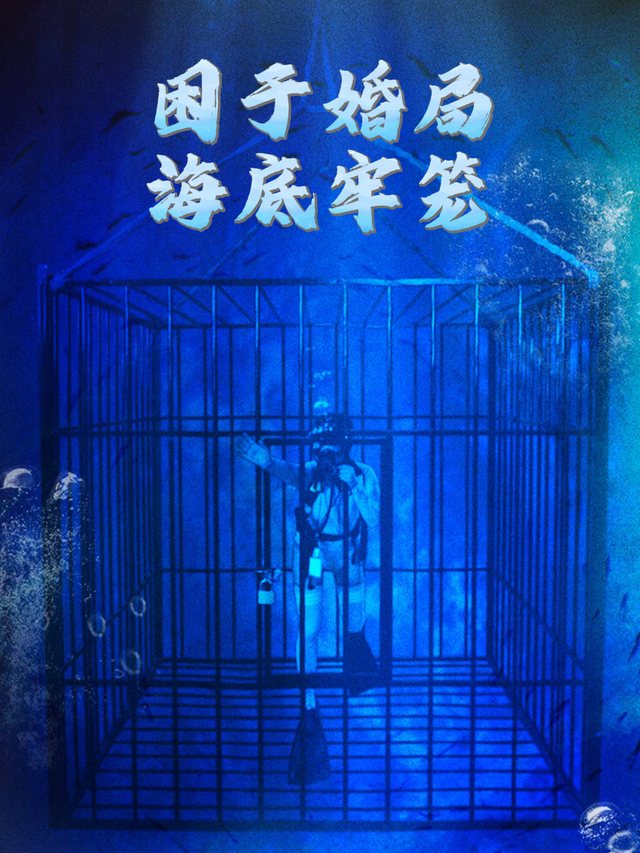 困于婚局,海底牢笼封面