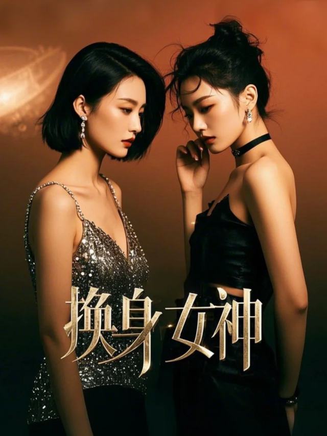 换身女神封面
