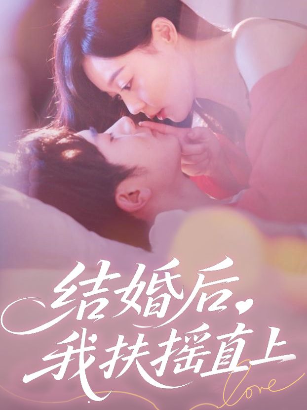 结婚后，我扶摇直上封面