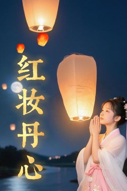 红妆丹心封面
