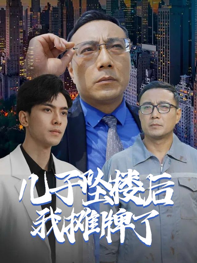 儿子坠楼后我摊牌了封面