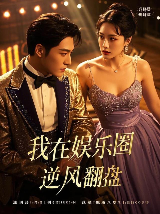 我在娱乐圈逆风翻盘封面