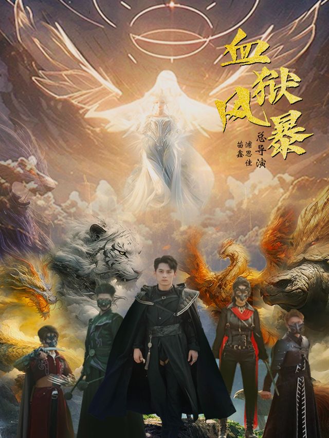血狱暗涌封面