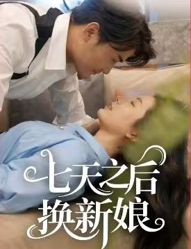七天之后换新娘封面
