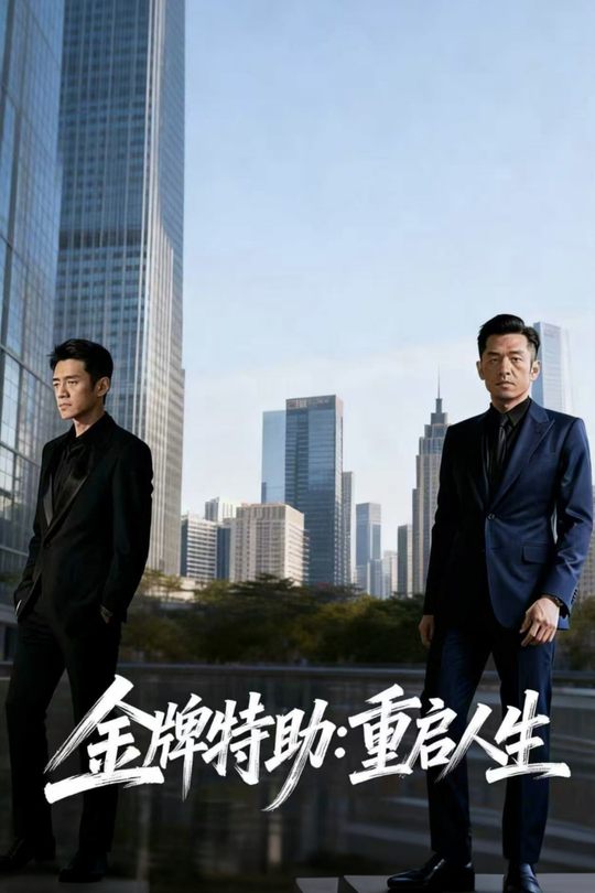 金牌特助:重启人生封面