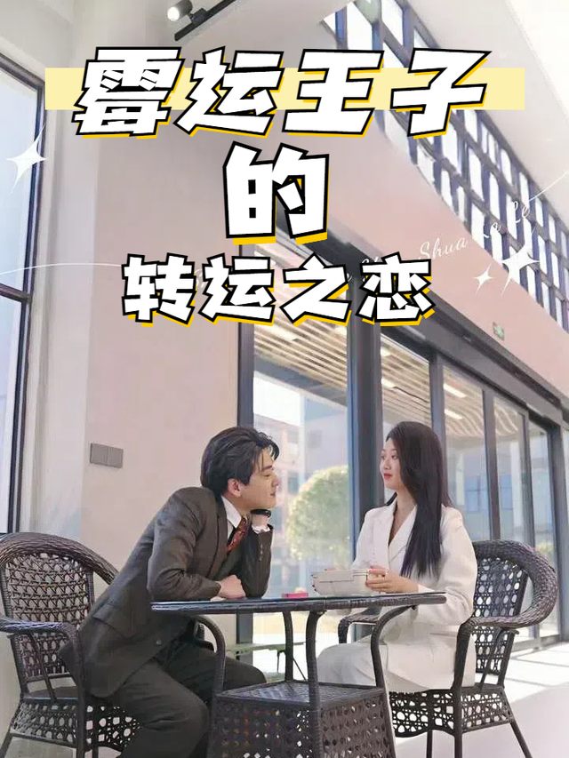霉运王子的转运之恋封面
