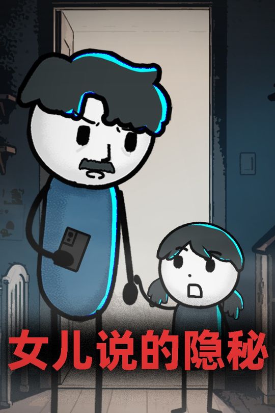 女儿说的隐秘封面