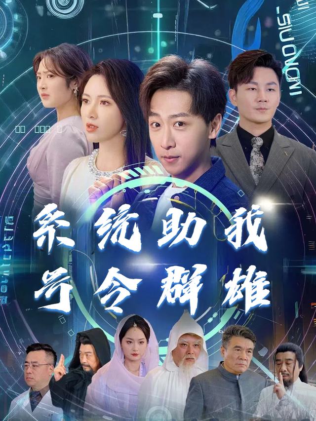 系统助我号令群雄封面