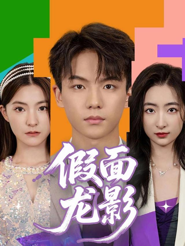 假面龙影封面