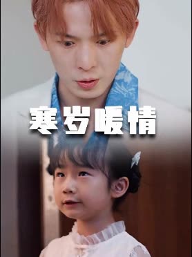 寒岁暖情封面