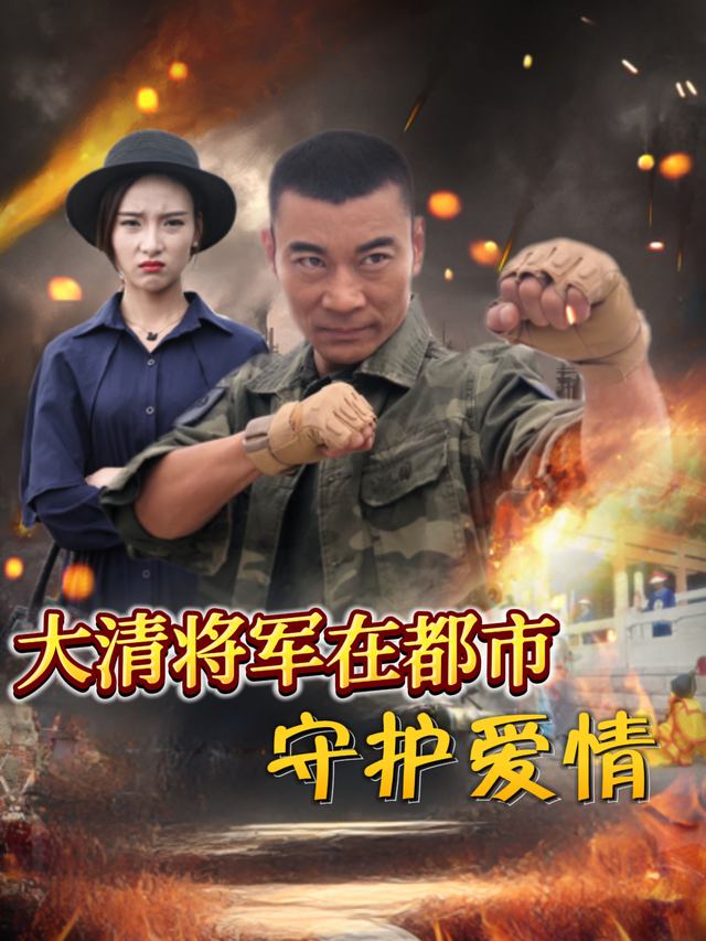 大清将军在都市守护爱情封面
