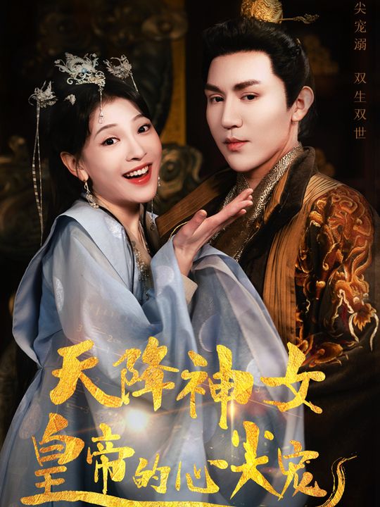 天降神女,皇帝的心尖宠封面