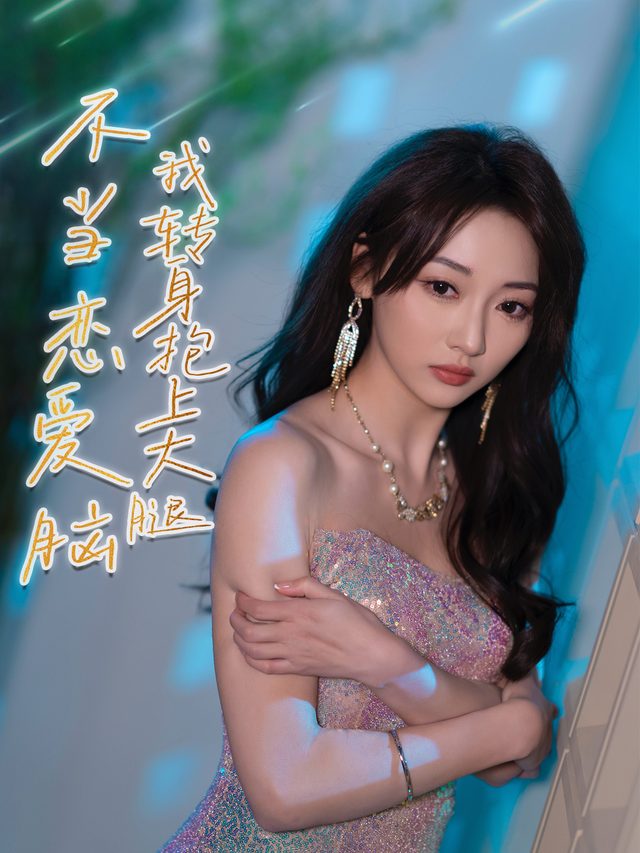 不当恋爱脑,我转身抱上大腿封面