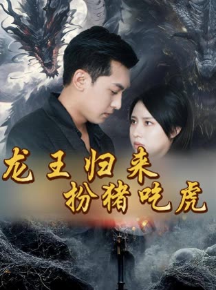 龙王归来:扮猪吃虎封面