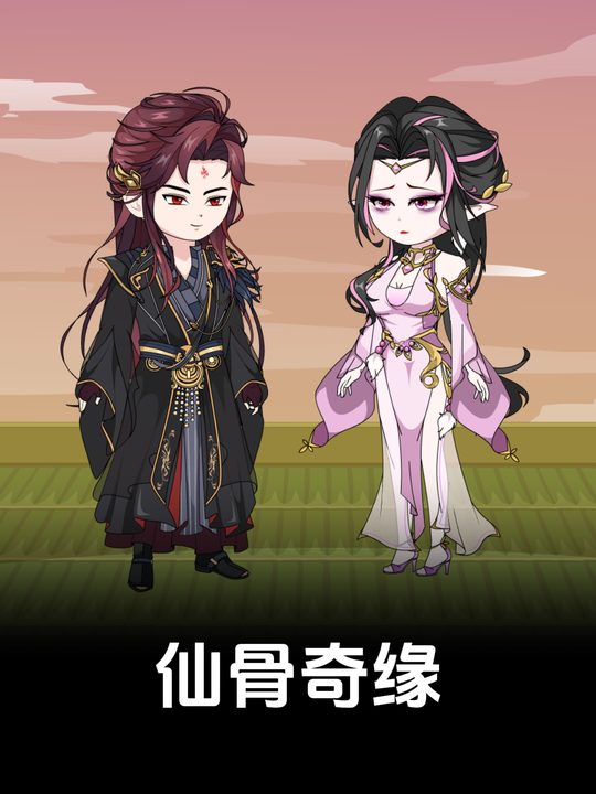 仙骨奇缘封面