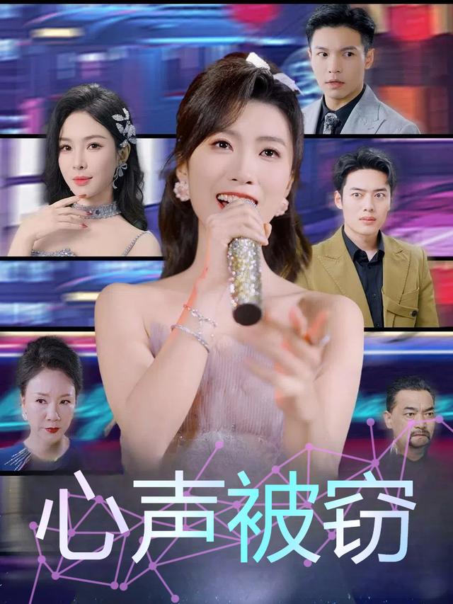 心声被窃封面