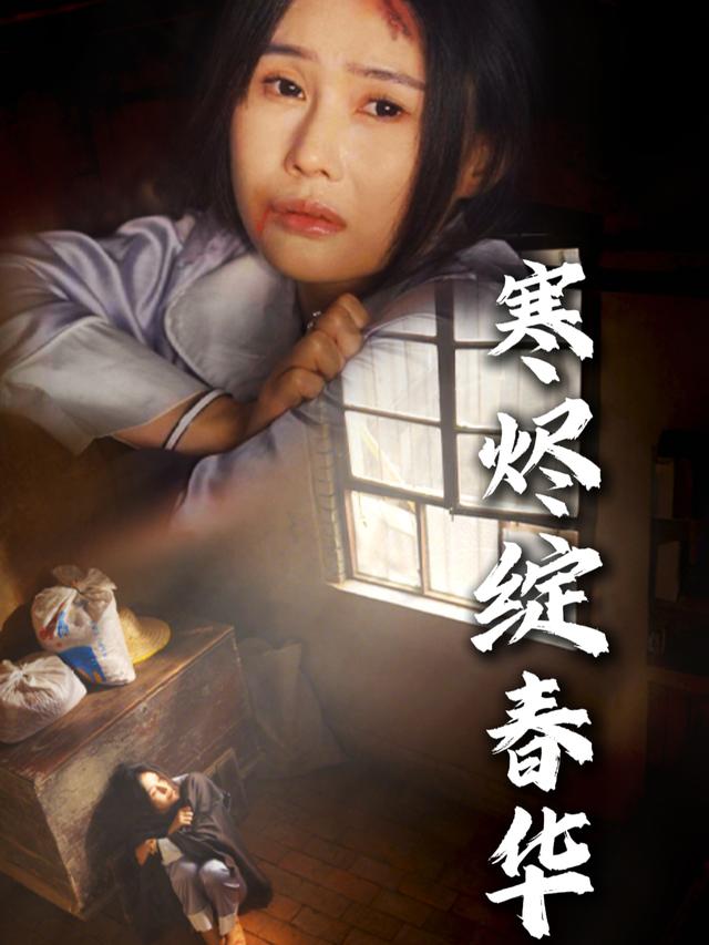 寒烬绽春华封面