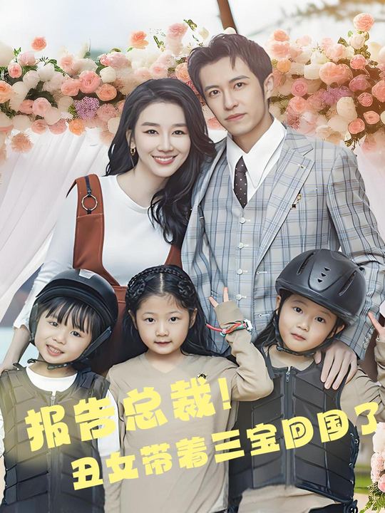 报告总裁!丑女带着三宝回国了封面