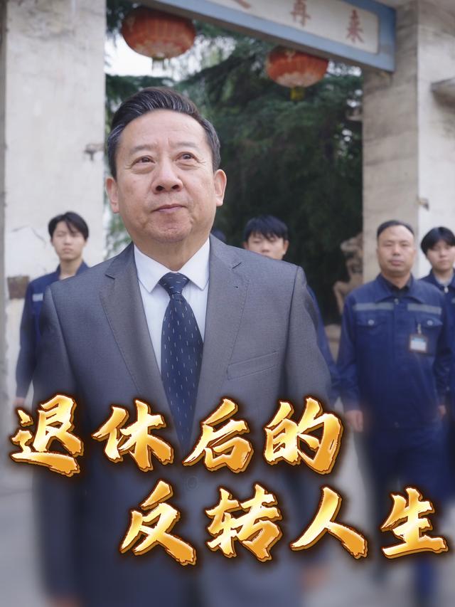 退休后的反转人生封面