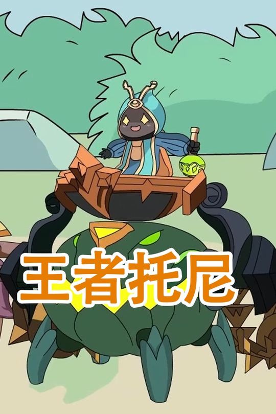 王者托尼封面