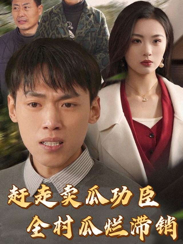 赶走卖瓜功臣,全村瓜烂滞销封面