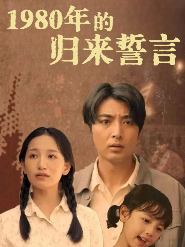 1980年的归来誓言封面