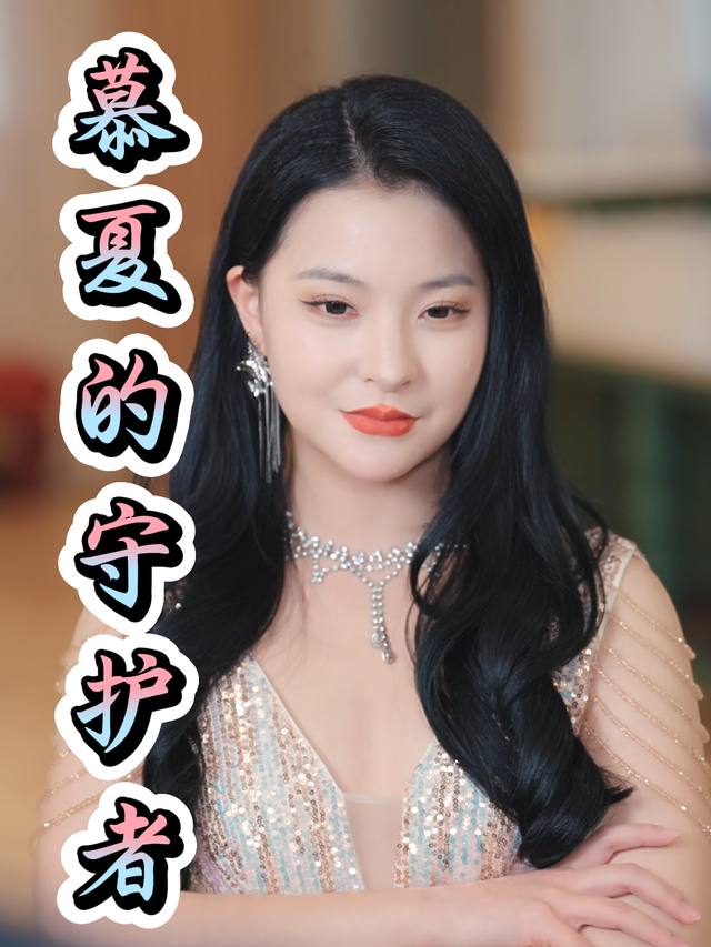 慕夏的守护者封面