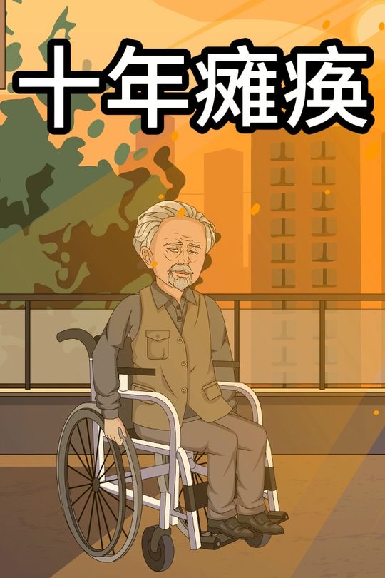 十年瘫痪封面
