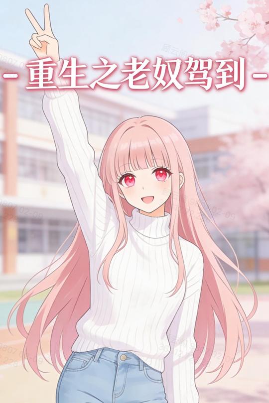 重生之老奴驾到封面