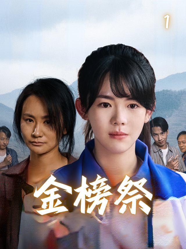 金榜祭封面