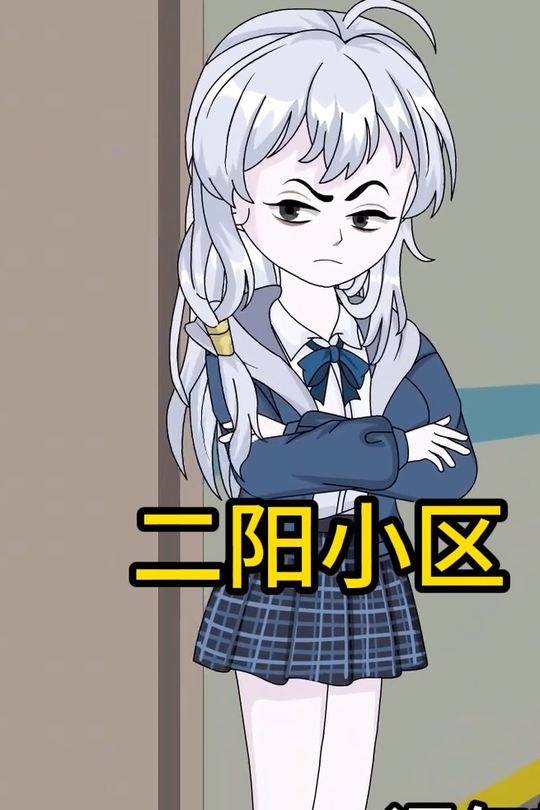 二阳小区封面