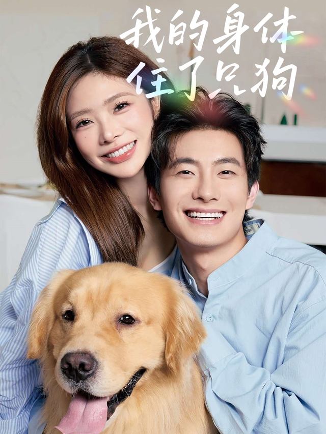 我的身体住了只狗封面