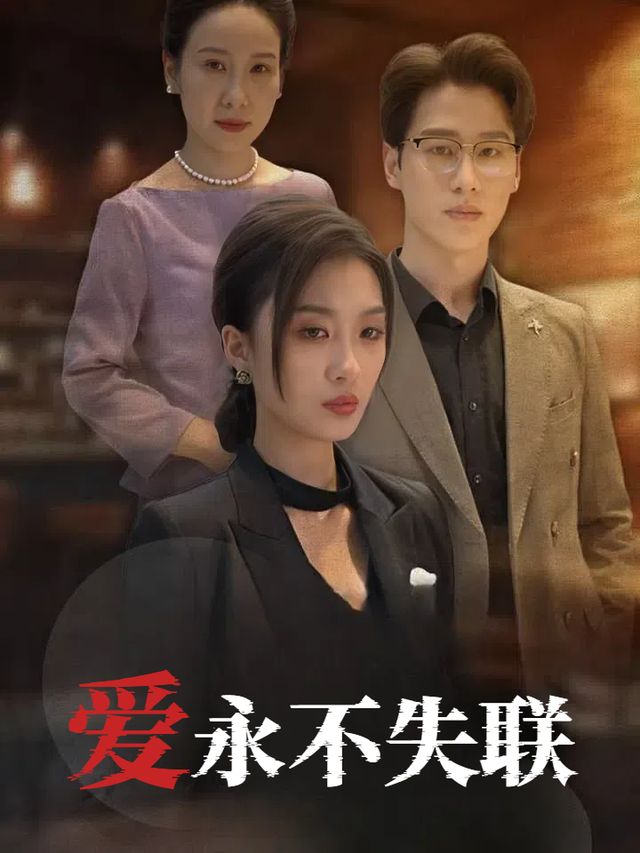 爱永不失联封面