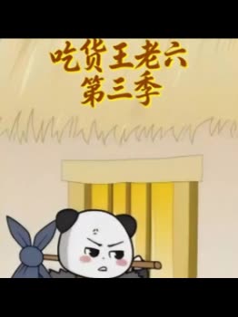 吃货王老六第三季封面