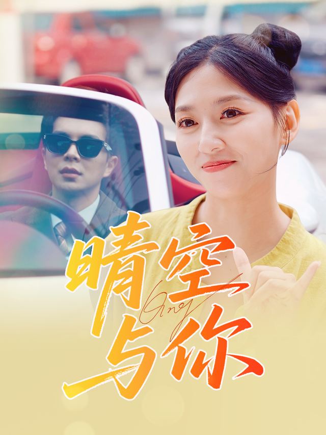 晴空与你封面
