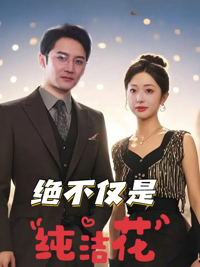 绝不仅是纯洁花封面